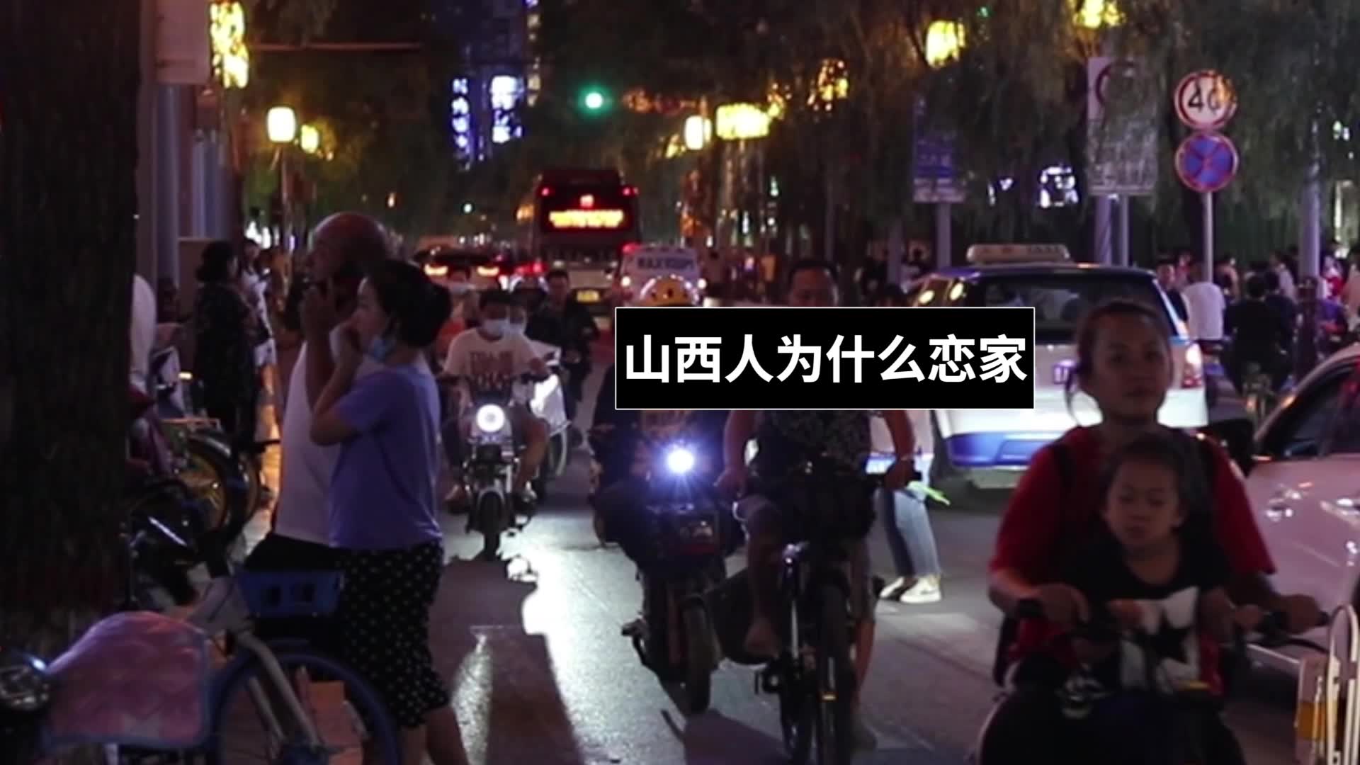 [图]好多人说山西是全国最恋家的省，这到底是为啥呢？