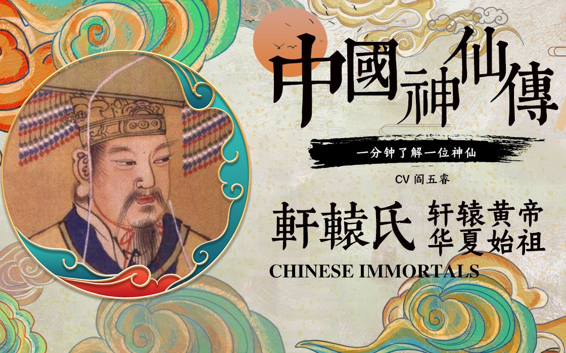 [图]轩辕氏-轩辕黄帝，华夏始祖！中国神仙传，1分钟了解一位神仙！