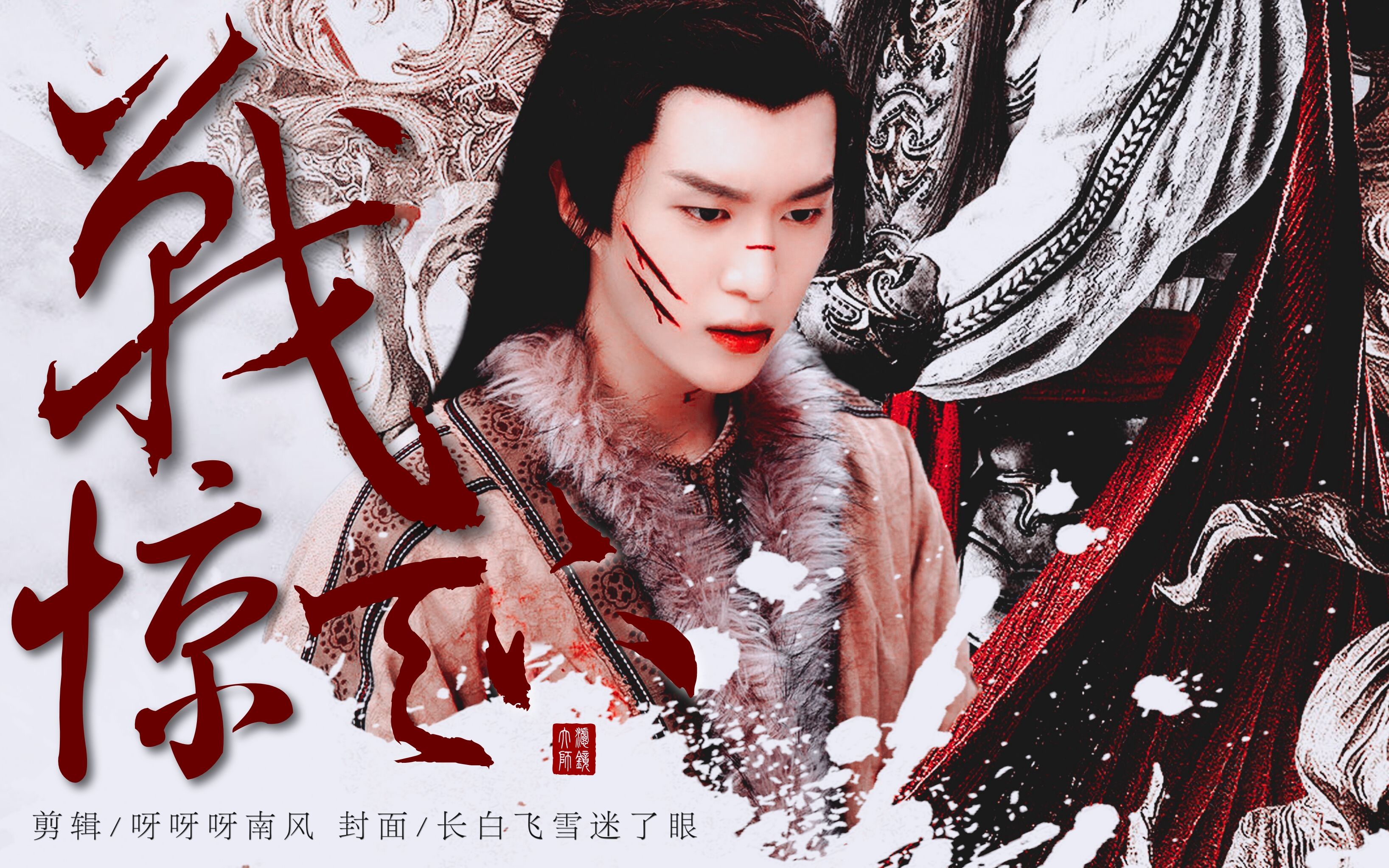 范丞丞《灵域》秦烈