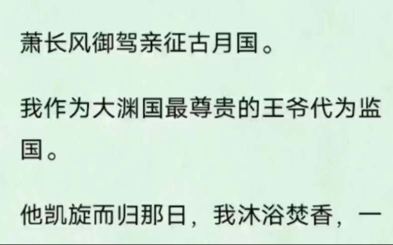 【雙男主】他凱旋而歸那日,我沐浴焚香,以為等待我的是椒房之寵.