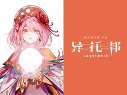 Download Video: 【洛天依原创曲】我约等于世界【异托邦LOVETOPIA】