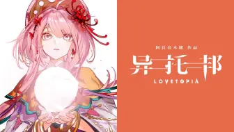 【洛天依原创曲】我约等于世界【异托邦LOVETOPIA】