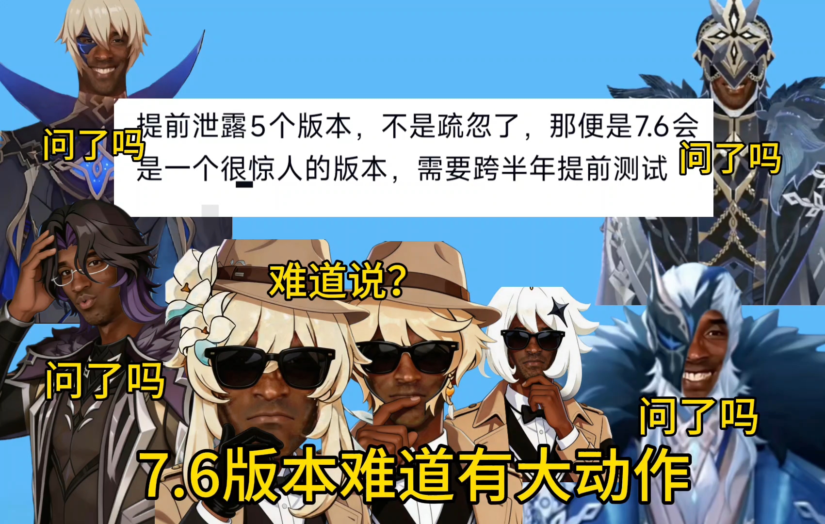 孩子们！舅舅爆料！7.6版本是个很惊人的版本！会和坎瑞亚有关吗？有东西提前泄露了！