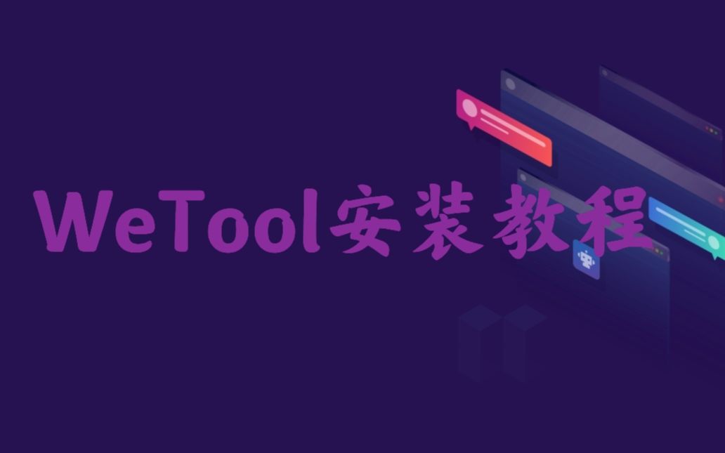 WeTool安装教程哔哩哔哩bilibili