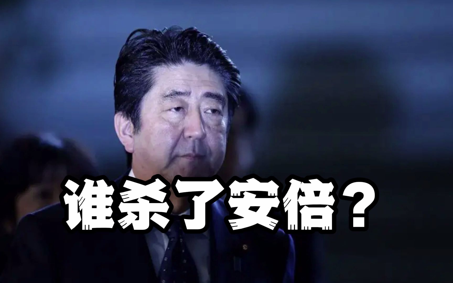 谁杀了安倍?-回到2049-回到2049-哔哩哔哩视频