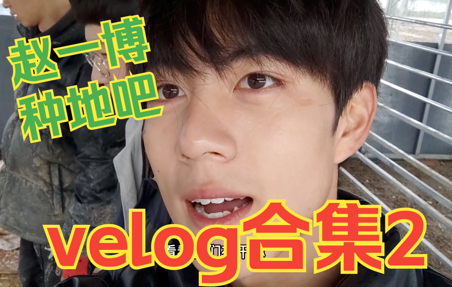 「种地吧」赵一博vlog合集(2)哔哩哔哩bilibili