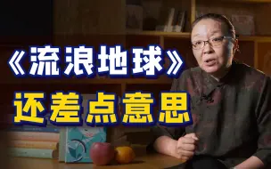 Télécharger la video: 戴锦华：在原创性上，我对《流浪地球》还有一点遗憾【一勺思想】