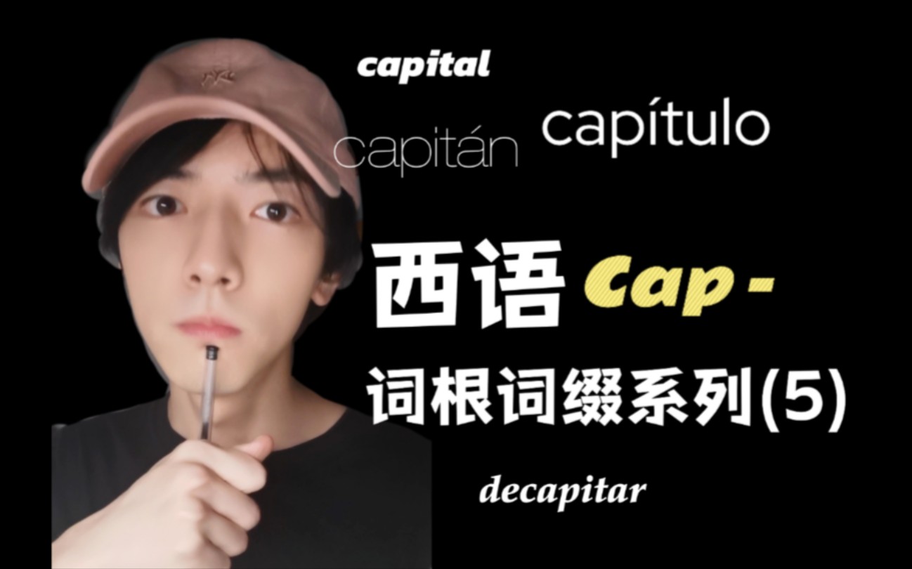 【西班牙语】关于Cap的那些有趣知识...词根词缀记忆法原来可以这样使用!哔哩哔哩bilibili