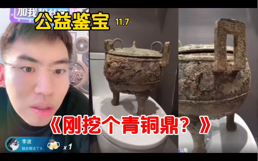 听泉公益鉴宝一《刚挖个青铜鼎?》,锦衣卫已就位!-听泉赏宝MT-听泉赏宝MT-哔哩哔哩视频
