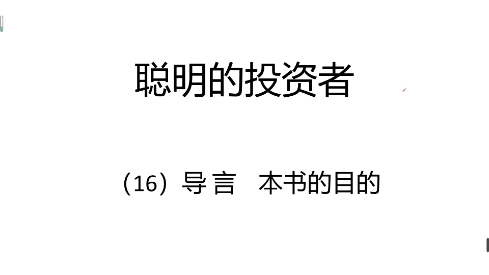 [图]聪明的投资者系列。16.导言 本书的目的（格雷厄姆，聪明的投资者，证券分析）