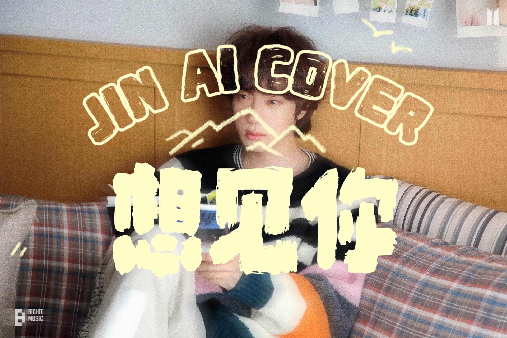 【ai cover】金硕珍-想见你想见你想见你|你的笑多疗愈 让人生也苏醒