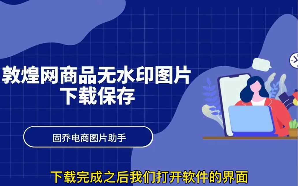 敦煌网上的商品高清无水印原图批量采集怎么实现?