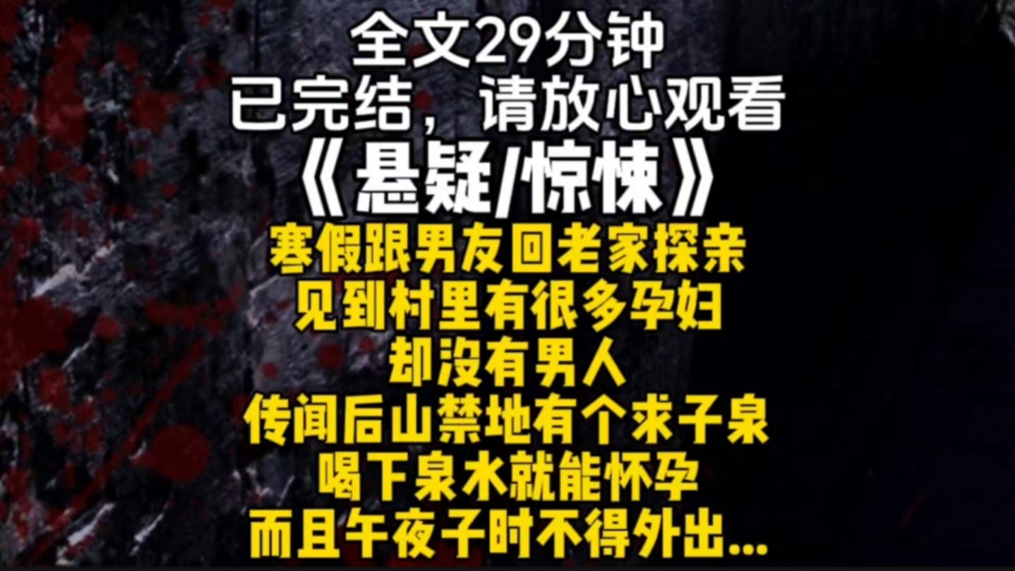 寒假跟男友回老家探亲见到村里有很多孕妇却没有男人传闻后山禁地有个求子泉喝下泉水就能怀孕而且午夜子时不得外出...哔哩哔哩bilibili