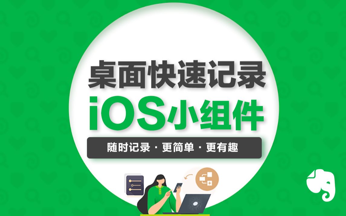 印象笔记iOS小组件,点开桌面即可随时记录哔哩哔哩bilibili