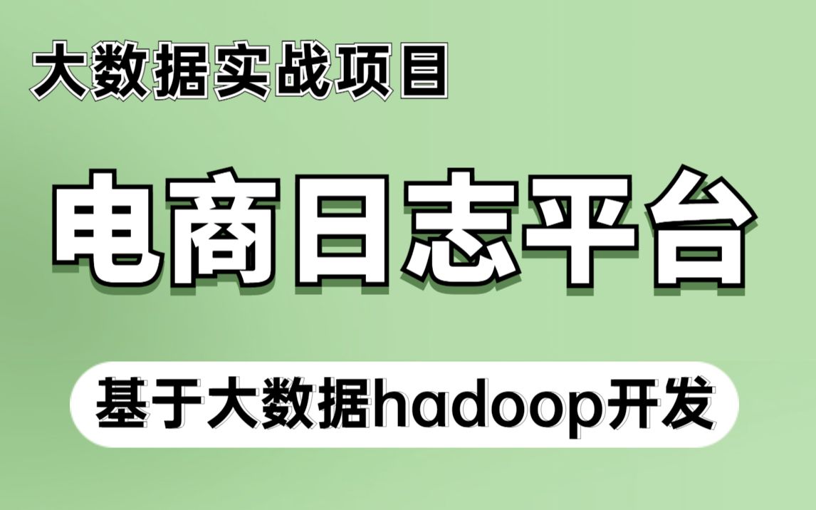 大数据项目实战电商日志平台基于大数据Hadoop开发电商日志分析项目大数据项目开发大数据电商项目实战哔哩哔哩bilibili