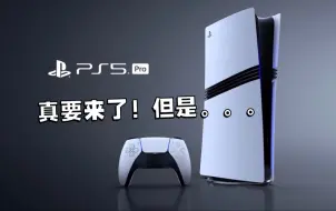 Download Video: 这个价格你会买吗？PS5 Pro发布会介绍和个人感受