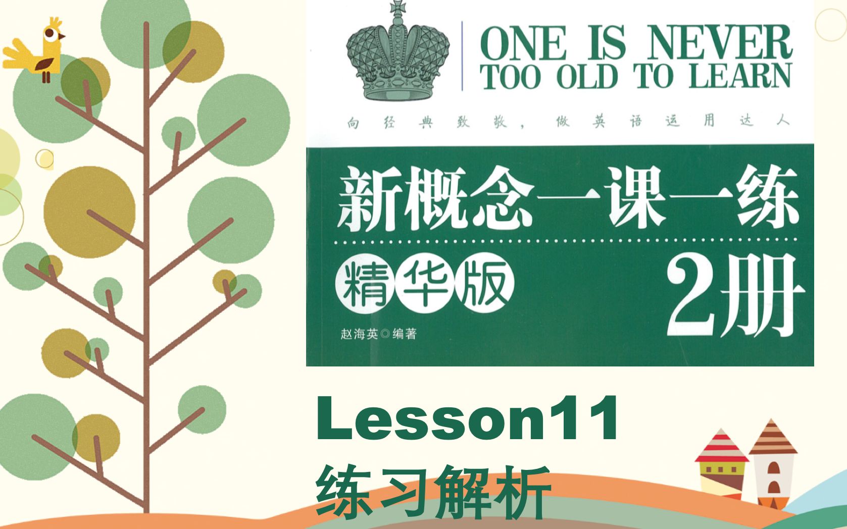 [图]新概念2册《一课一练精华版》解析Lesson11