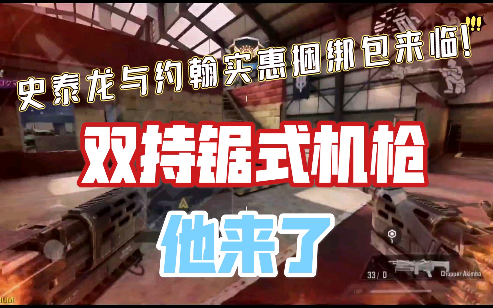 双持机枪“烈焰战魂”新模式上新!80年代联动第一滴血史泰龙与龙胆虎威约翰活动捆绑包来临!使命召唤手游外服哔哩哔哩bilibili