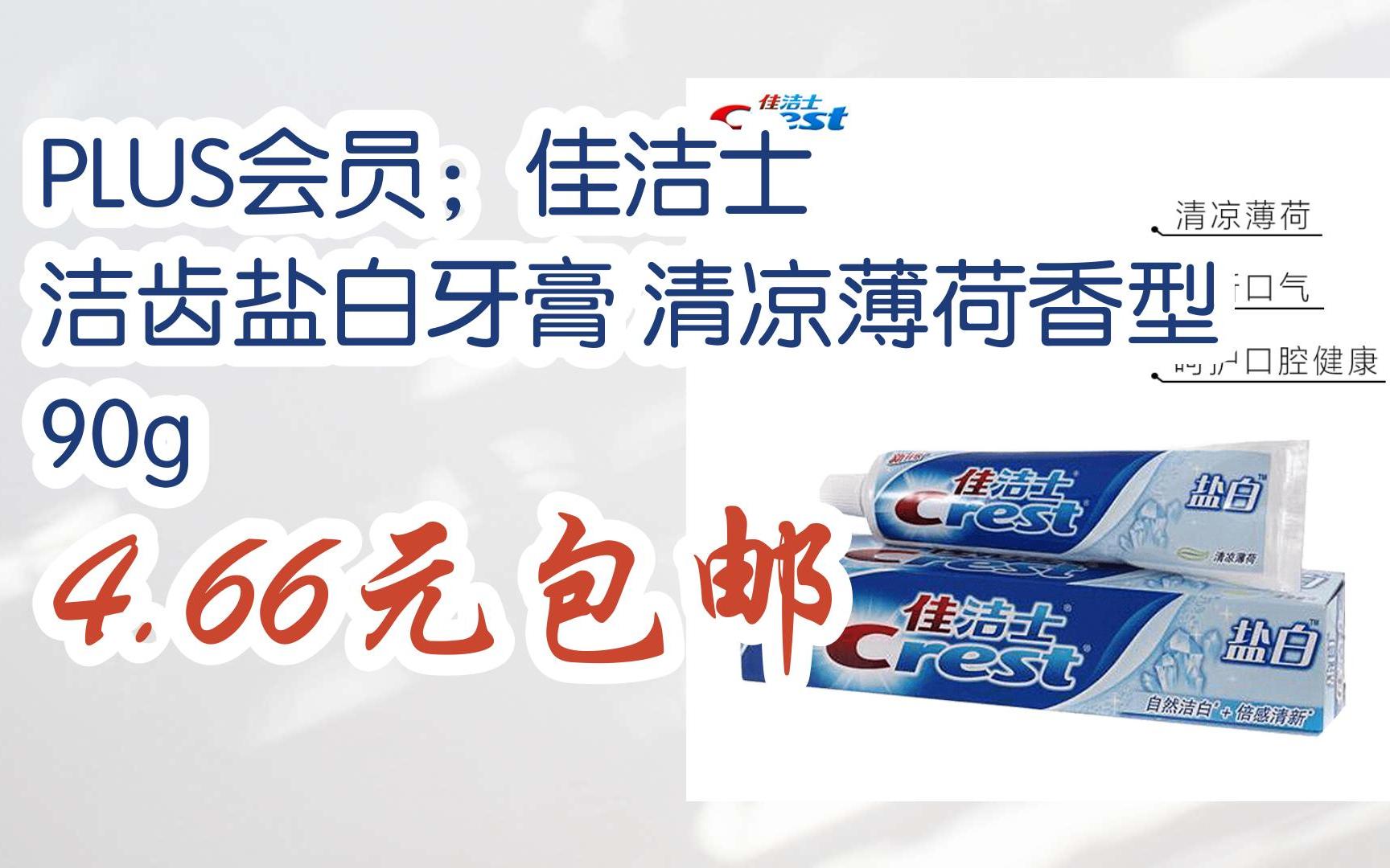 京东优惠券plus会员;佳洁士 洁齿盐白牙膏 清凉薄荷香型 90g 4.