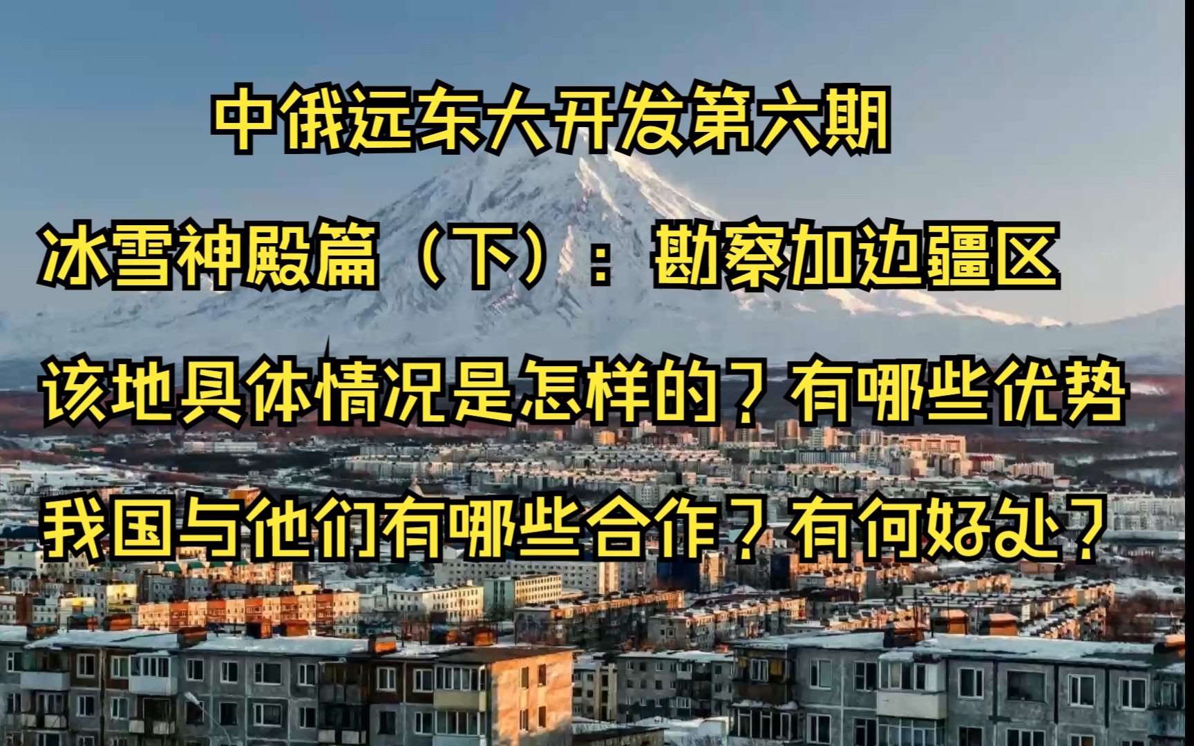 与世隔绝的世外桃源:勘察加边疆区,我国为何与其合作?这个地区究竟有什么魔力?哔哩哔哩bilibili