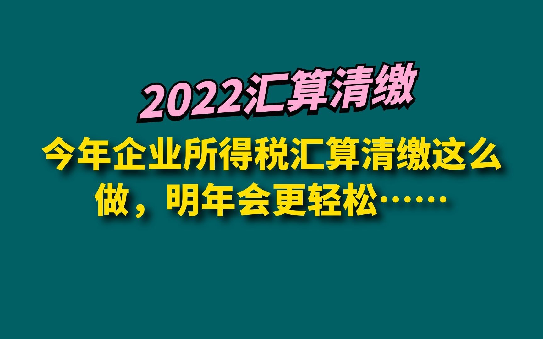 今年企业所得税汇算清缴这么做,明年会更轻松……哔哩哔哩bilibili