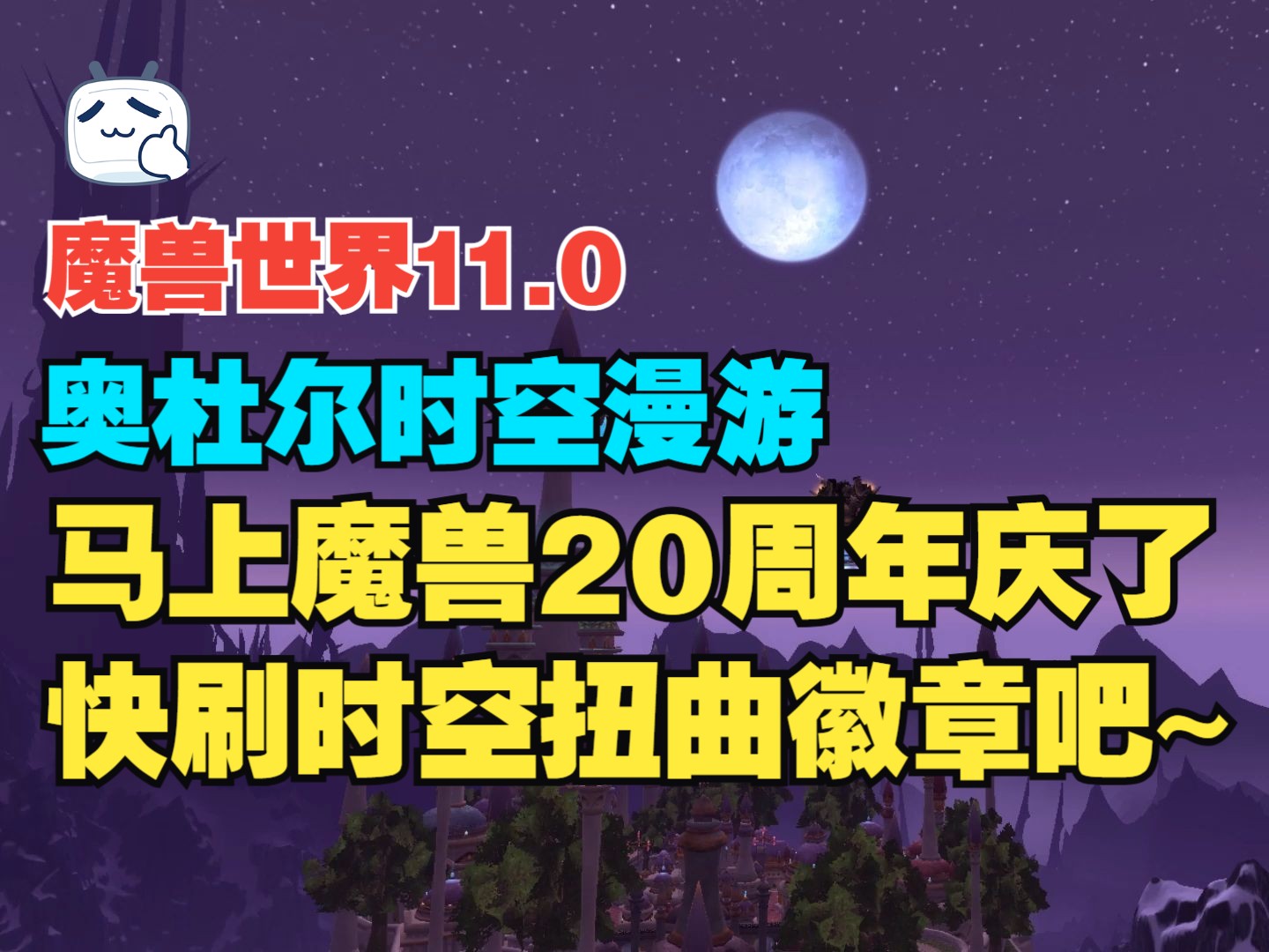 魔兽世界地心之战,奥杜尔时空漫游任务,马上魔兽20周年庆了,快刷时空扭曲徽章吧~哔哩哔哩bilibili魔兽世界