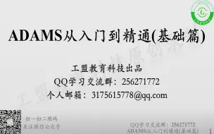 【ADAMS从入门到精通（基础篇）】快速上手Adams，全面讲解