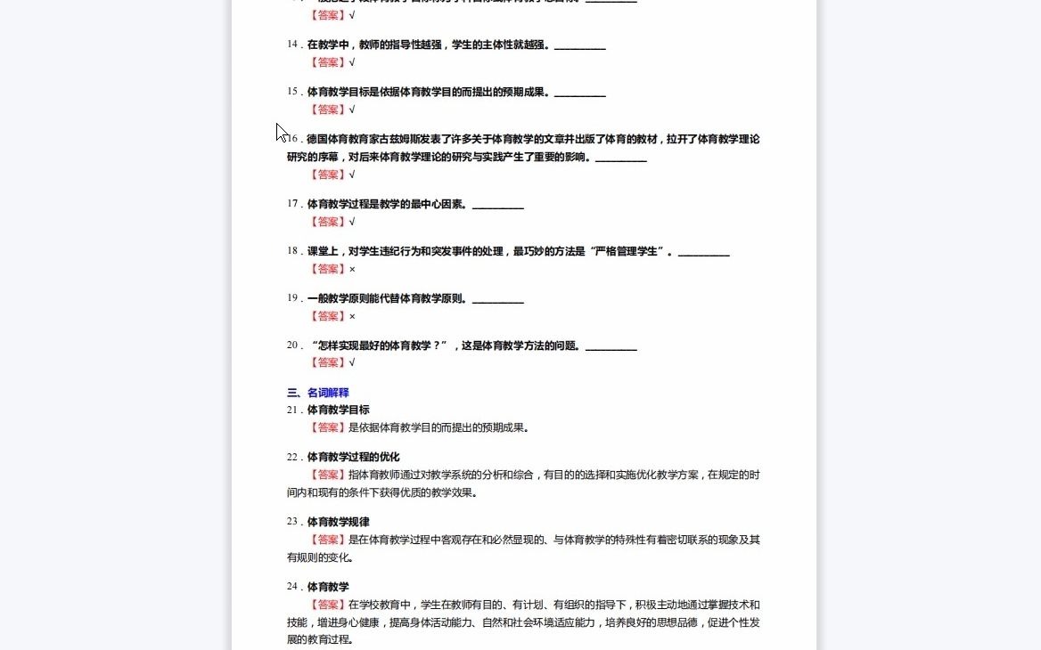 [图]F686013【复试】2023年浙江师范大学045112学科教学(体育)《复试体育教学论》考研复试核心230题(选择+名词解释+判断+简答+论述题)