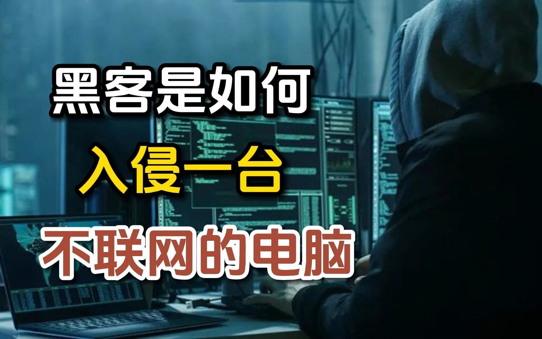 黑客是如何入侵一台不联网的电脑?万万想不到脑洞这么大!