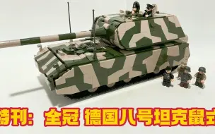 Download Video: 特刊：性价比超高-全冠积木🔥全内构🔥德国八号坦克鼠式 Quanguan Panzer VIII Maus Review