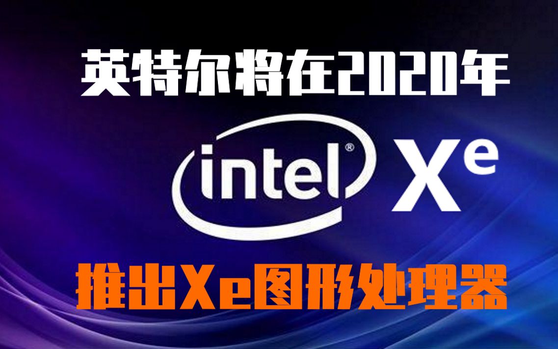 英特尔将在2020年推出intel Xe 图形处理器哔哩哔哩bilibili