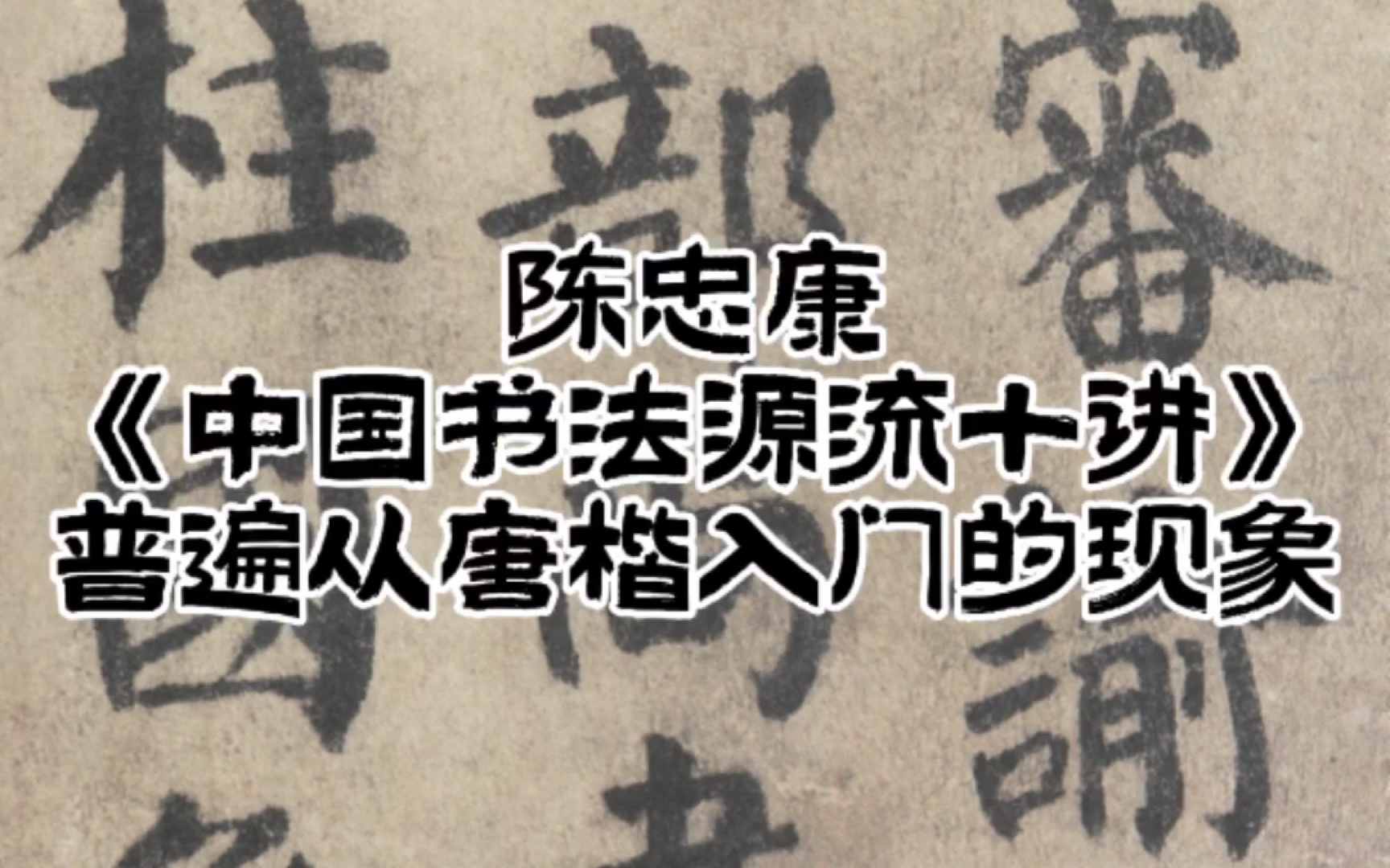 从今天开始不定期更新陈忠康《中国书法源流十讲》这本书,视频中所举的当代书家的例子均是up主觉得正向的例子,一键三连!!关注我带你了解更多书法...