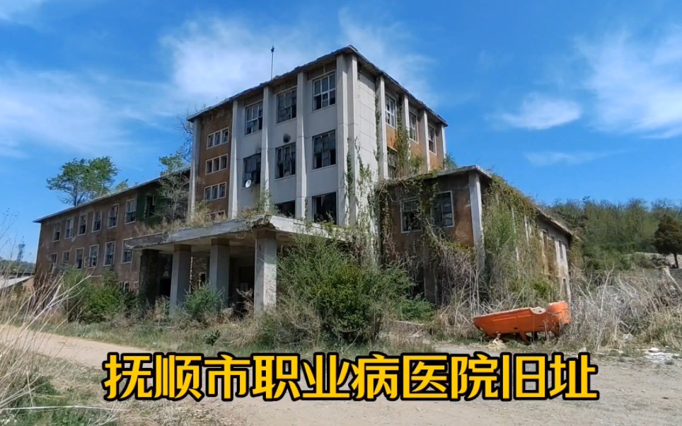 曾经全市最大的职业病防治院,承担着全市四区三县所有用人单位劳动者的职业健康检查—实拍抚顺英石沟废弃的职业病医院!哔哩哔哩bilibili