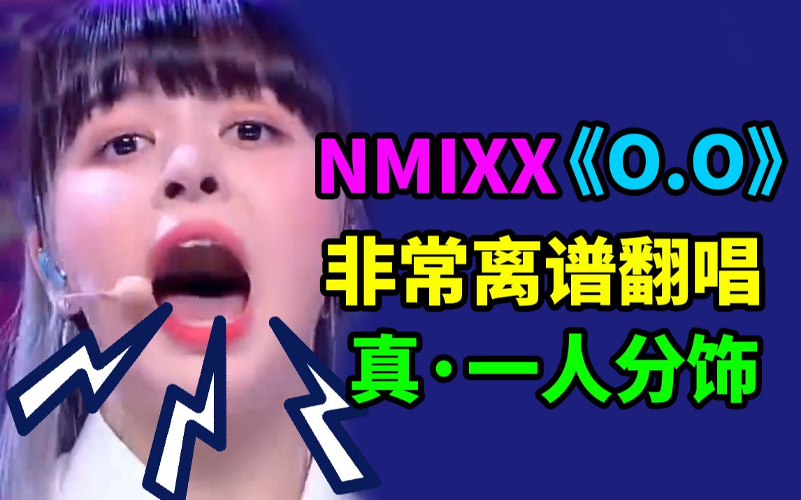 [图]一人分饰所有乐器声部 翻唱 NMIXX《O.O》太吵了