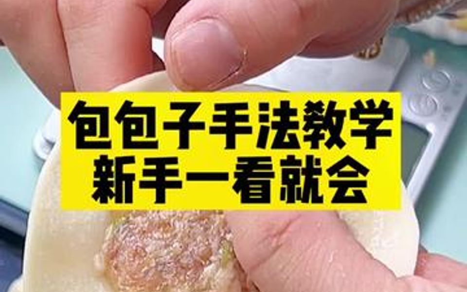 高清!超详细包包子手法教学哔哩哔哩bilibili