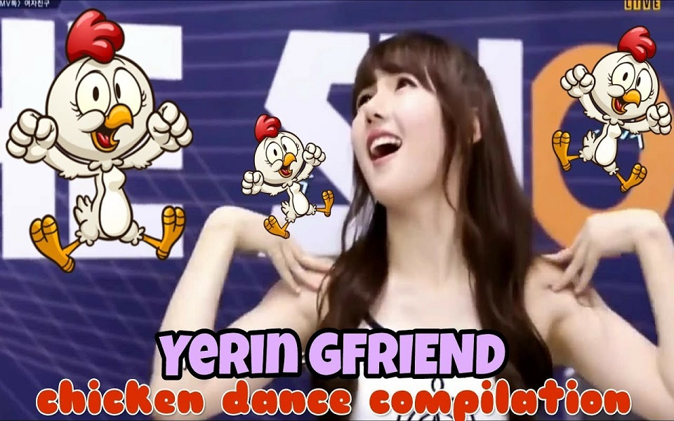 [图]【GFriend】艺琳Chicken Dance（公鸡舞）大合集