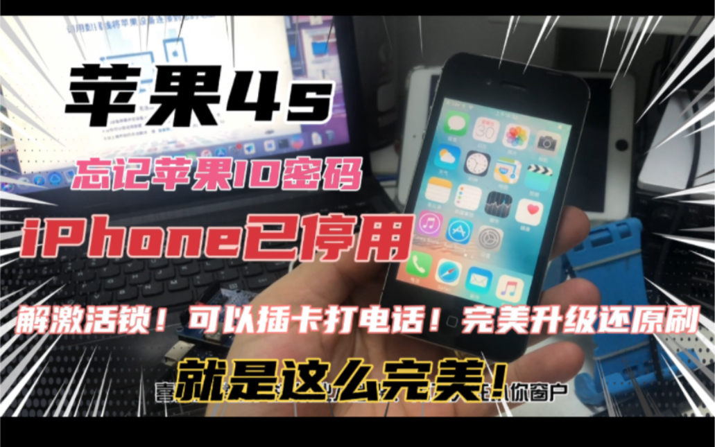 苹果4s 忘记ID密码!iPhone已停用!完美去掉ID!可以插卡刷机!哔哩哔哩bilibili