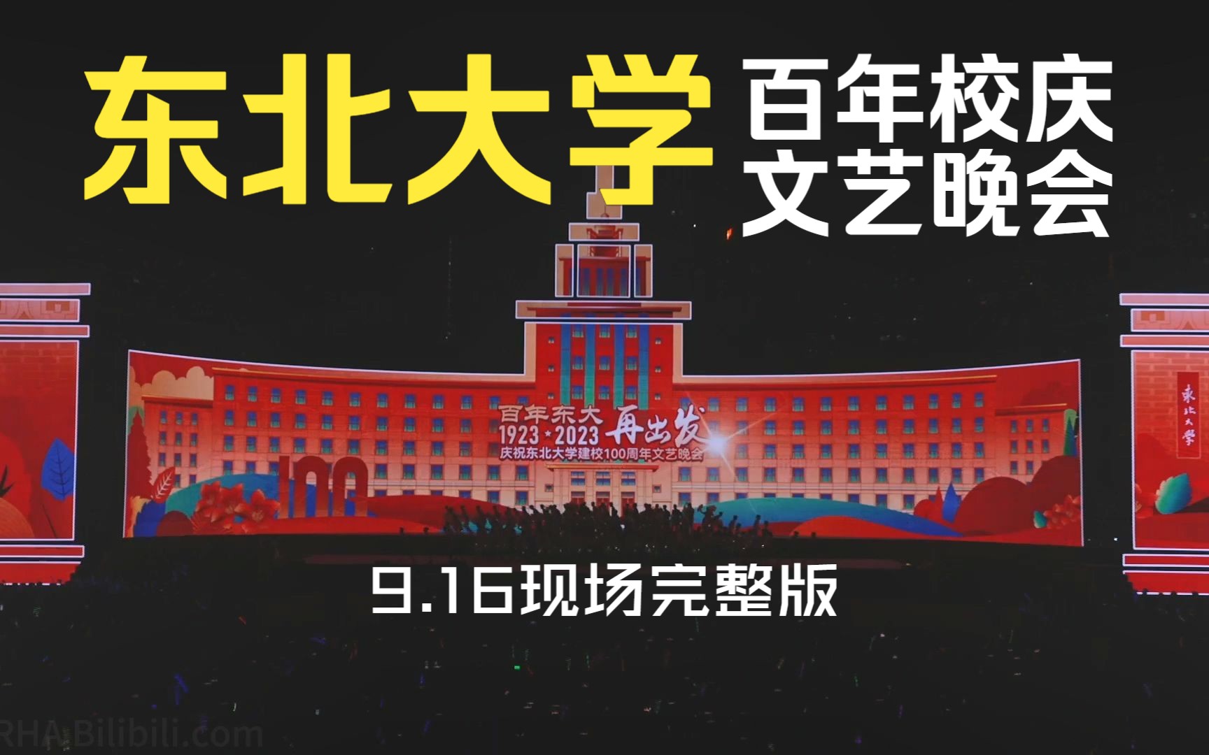 [图]东北大学百年校庆文艺晚会、无人机编队表演 - 百年东大再出发（9.16南湖现场3H完整版）