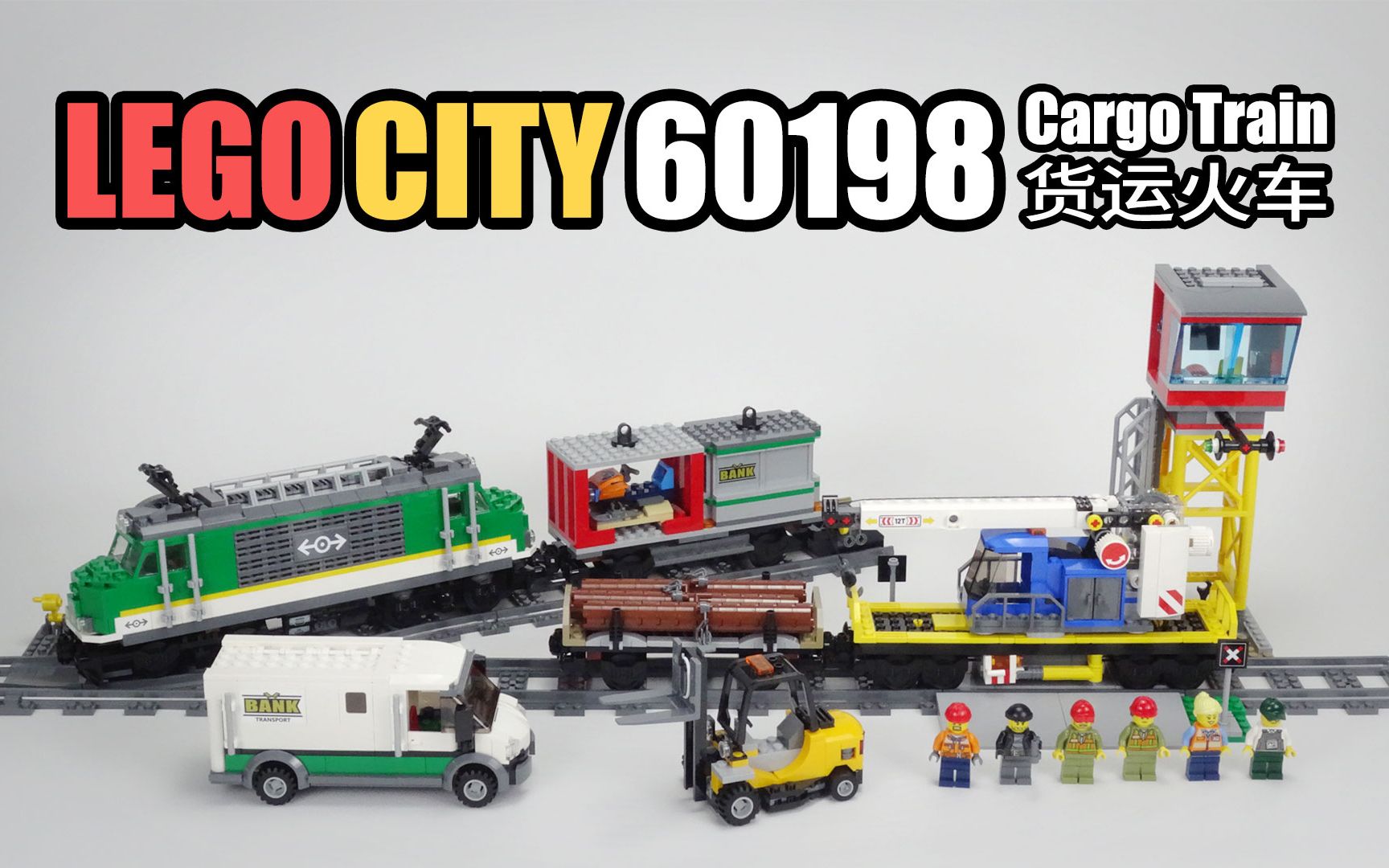 乐高城市60198货运火车legocitycargotrain