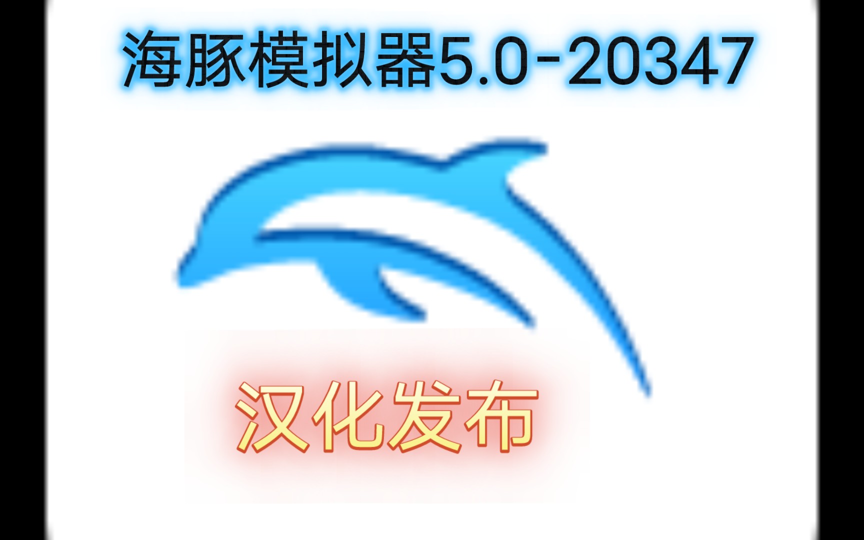 海豚模拟器5.020347汉化发布哔哩哔哩bilibili