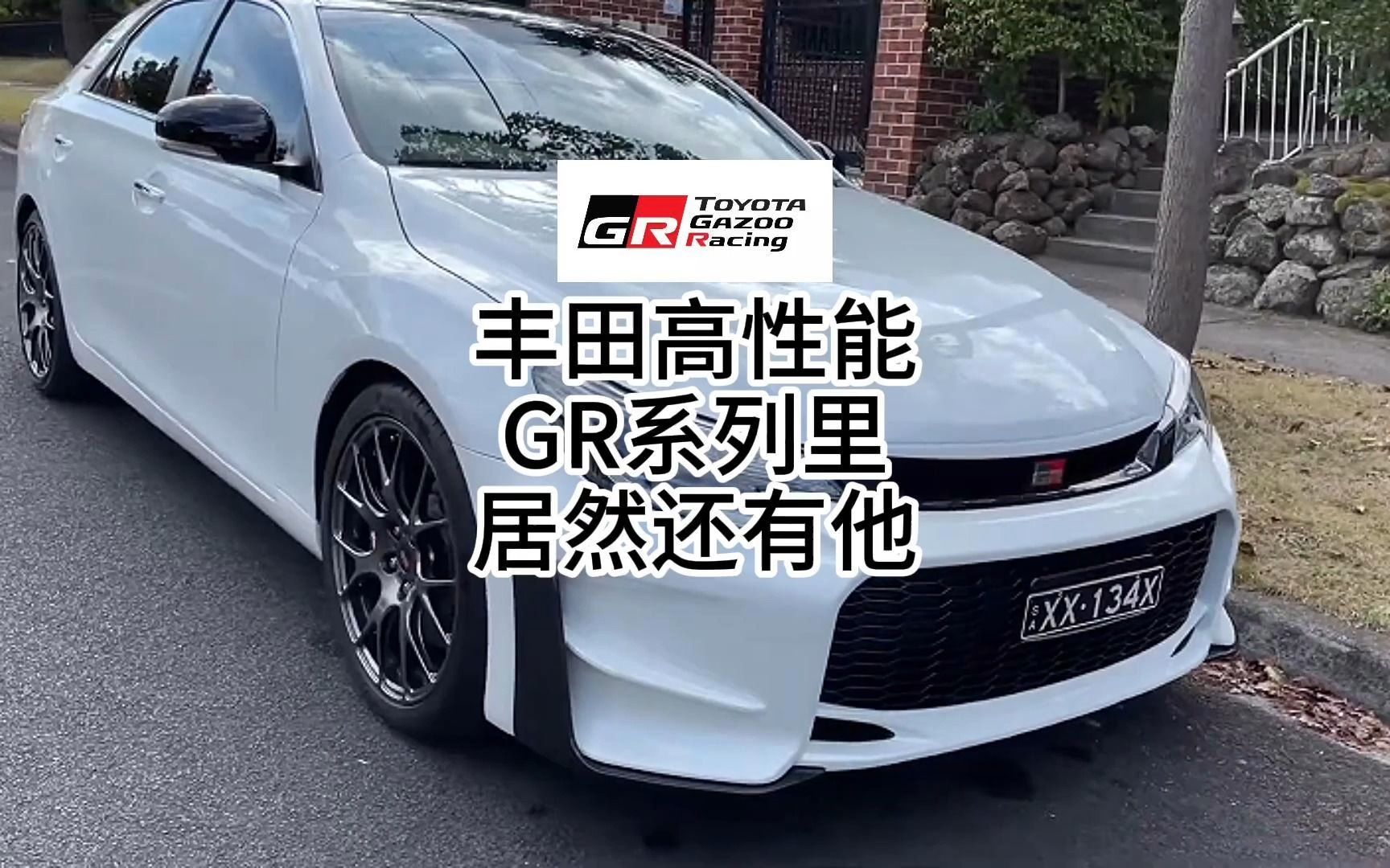 丰田万物皆可GR,丰田锐志Mark X GRMN哔哩哔哩bilibili