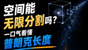 空间能无限分割吗？一口气看懂普朗克长度