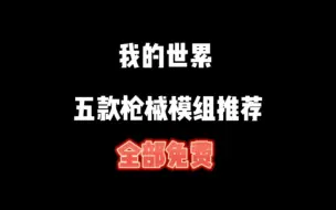 Download Video: 网易版我的世界免费枪械模组推荐，第二期