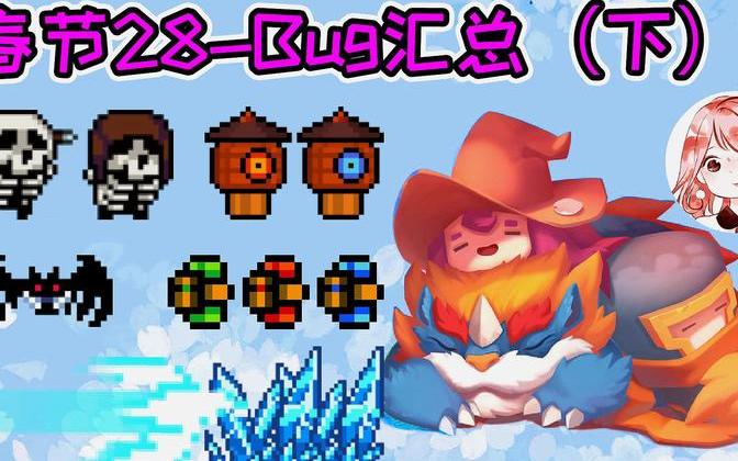 元气骑士:春节28-bug大全(下)!哪些bug还能用?大家一起来