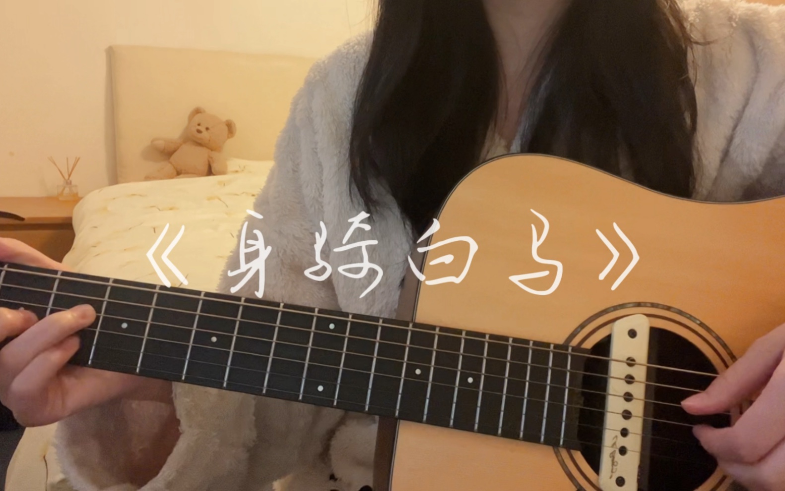 身骑白马-徐佳莹 吉他弹唱