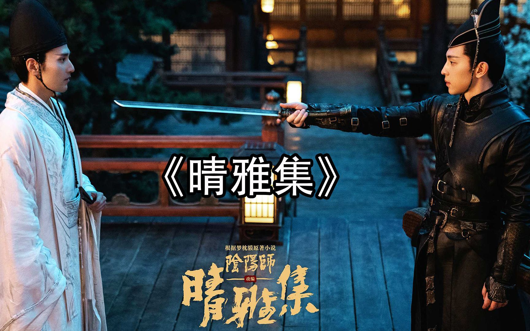 晴雅集改编自日本作家梦枕貘的同名小说阴阳师的上半部