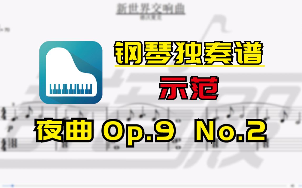 【钢琴谱示范】 夜曲Op.9 No.2(肖邦)哔哩哔哩bilibili