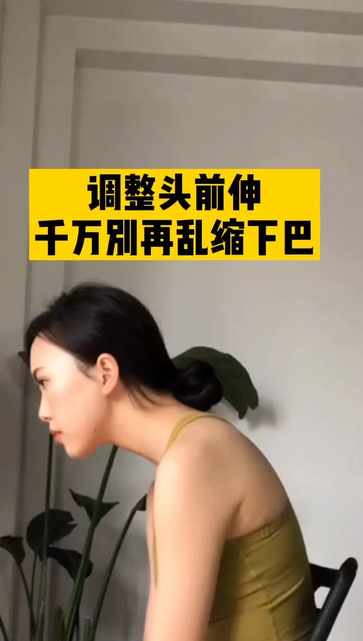 调整头前伸,别再乱缩下巴!!!哔哩哔哩bilibili