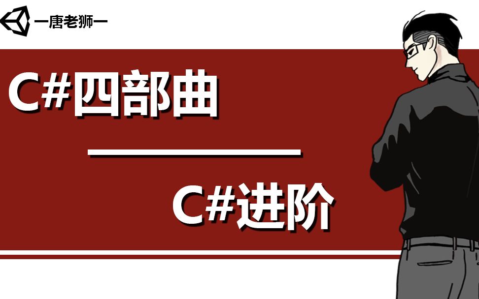 [图]【唐老狮】Unity系列之C#四部曲—C#进阶