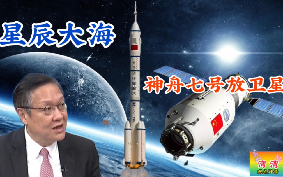 神舟飛船再升空/七號太空放衛星!中國航天再次遨遊太空!介文汲